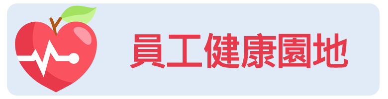 員工健康園地