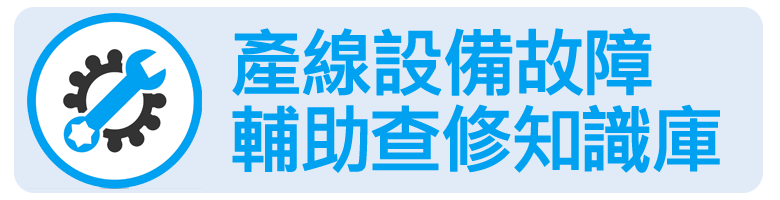 產線設備故障輔助查修知識庫